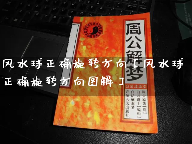 风水球正确旋转方向【风水球正确旋转方向图解】_https://www.dao-sheng-yuan.com_五行_第1张