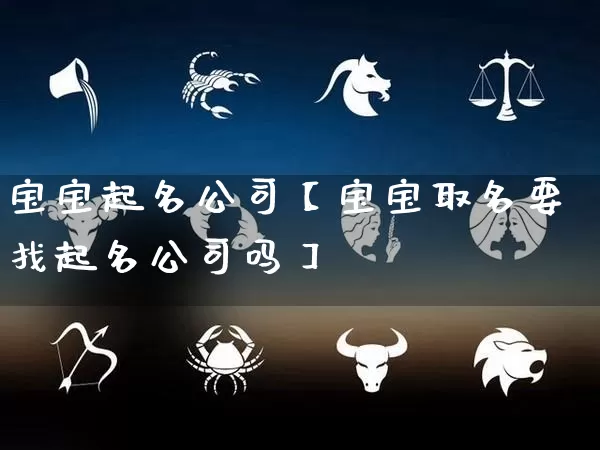 宝宝起名公司【宝宝取名要找起名公司吗】_起名_第1张_道圣缘 宝宝起名公司【宝宝取名要找起名公司吗】_https://www.dao-sheng-yuan.com_起名_第1张