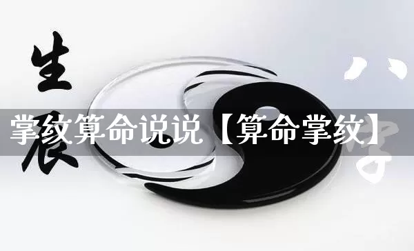 掌纹算命说说【算命掌纹】_https://www.dao-sheng-yuan.com_道源国学_第1张