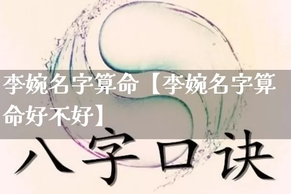 李婉名字算命【李婉名字算命好不好】_https://www.dao-sheng-yuan.com_风水_第1张
