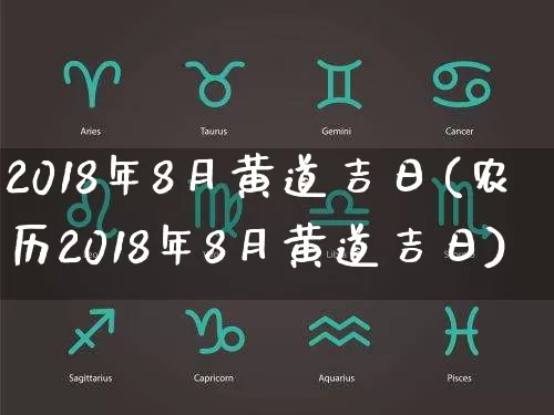 2018年8月黄道吉日(农历2018年8月黄道吉日)_https://www.dao-sheng-yuan.com_算命_第1张