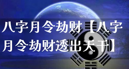 八字月令劫财【八字月令劫财透出天干】_https://www.dao-sheng-yuan.com_八字_第1张