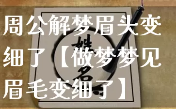 周公解梦眉头变细了【做梦梦见眉毛变细了】_https://www.dao-sheng-yuan.com_八字_第1张