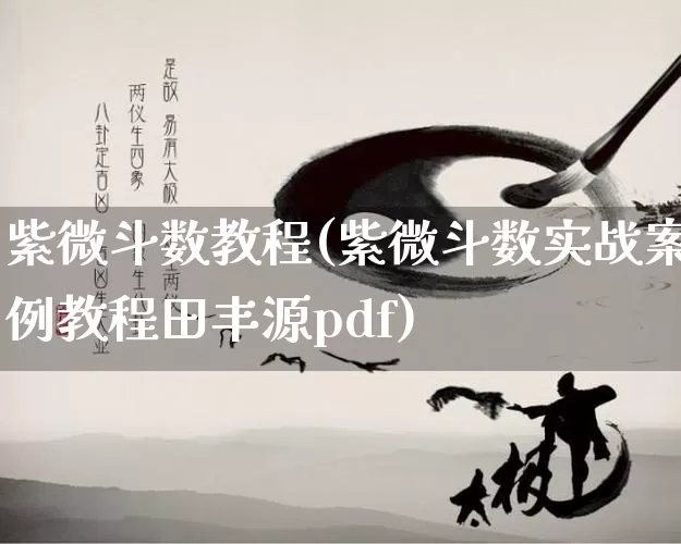 紫微斗数教程(紫微斗数实战案例教程田丰源pdf)_易经_第1张_道圣缘 紫微斗数教程(紫微斗数实战案例教程田丰源pdf)_https://www.dao-sheng-yuan.com_易经_第1张