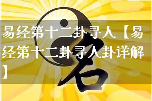 易经第十二卦寻人【易经第十二卦寻人卦详解】_https://www.dao-sheng-yuan.com_道源国学_第1张