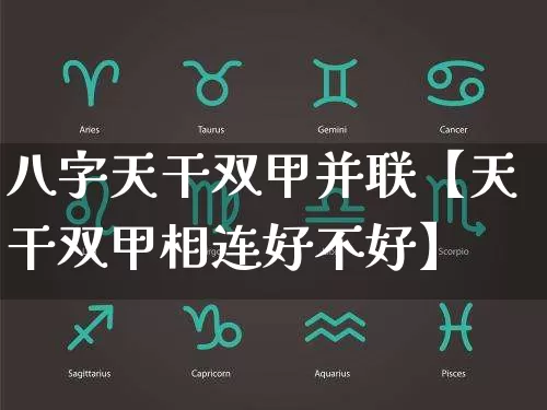八字天干双甲并联【天干双甲相连好不好】_https://www.dao-sheng-yuan.com_八字_第1张