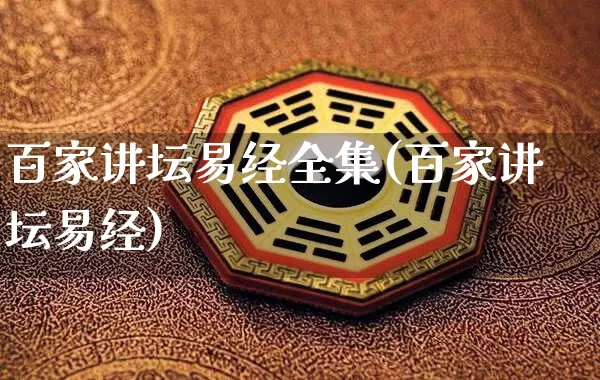 百家讲坛易经全集(百家讲坛易经)_https://www.dao-sheng-yuan.com_起名_第1张