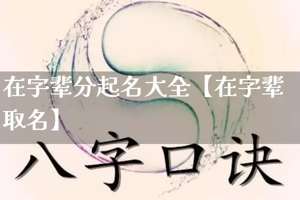 在字辈分起名大全【在字辈取名】_https://www.dao-sheng-yuan.com_风水_第1张