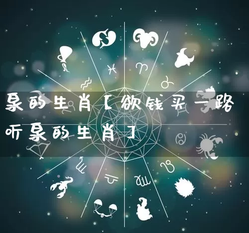 泉的生肖【欲钱买一路听泉的生肖】_https://www.dao-sheng-yuan.com_八字_第1张