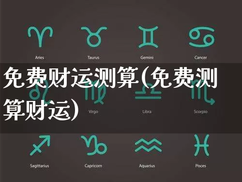 免费财运测算(免费测算财运)_https://www.dao-sheng-yuan.com_十二星座_第1张