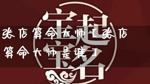 张店算命大师【张店算命大师是谁】_https://www.dao-sheng-yuan.com_道源国学_第1张