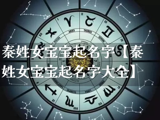 秦姓女宝宝起名字【秦姓女宝宝起名字大全】_https://www.dao-sheng-yuan.com_易经_第1张