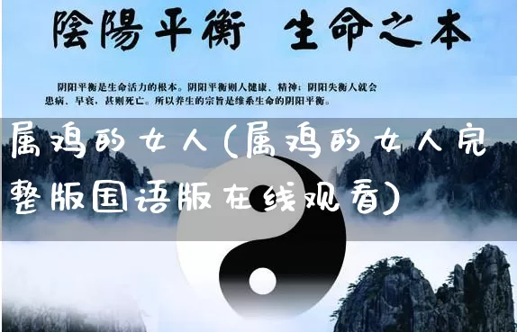 属鸡的女人(属鸡的女人完整版国语版在线观看)_https://www.dao-sheng-yuan.com_风水_第1张