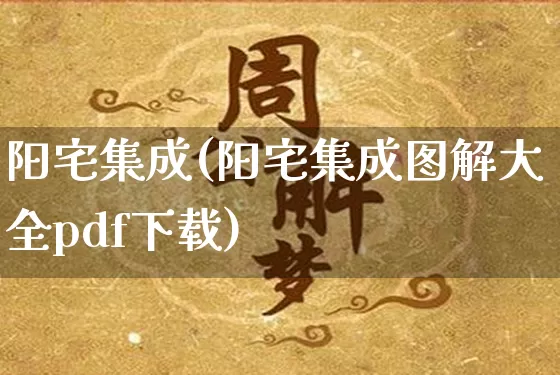 阳宅集成(阳宅集成图解大全pdf下载)_https://www.dao-sheng-yuan.com_易经_第1张
