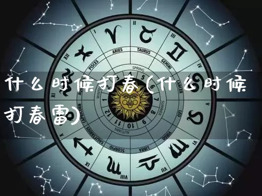 什么时候打春(什么时候打春雷)_https://www.dao-sheng-yuan.com_生肖属相_第1张