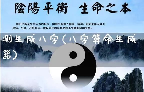 测生成八字(八字算命生成器)_https://www.dao-sheng-yuan.com_易经_第1张