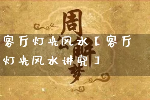 客厅灯光风水【客厅灯光风水讲究】_https://www.dao-sheng-yuan.com_算命_第1张