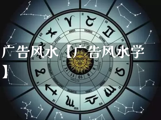 广告风水【广告风水学】_https://www.dao-sheng-yuan.com_算命_第1张