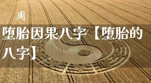 堕胎因果八字【堕胎的八字】_https://www.dao-sheng-yuan.com_算命_第1张