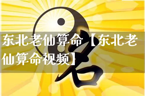 东北老仙算命【东北老仙算命视频】_算命_第1张_道圣缘 东北老仙算命【东北老仙算命视频】_https://www.dao-sheng-yuan.com_算命_第1张
