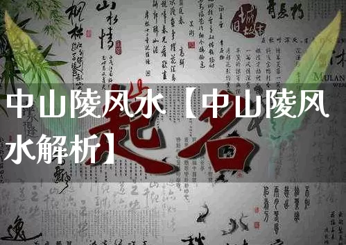 中山陵风水【中山陵风水解析】_https://www.dao-sheng-yuan.com_易经_第1张