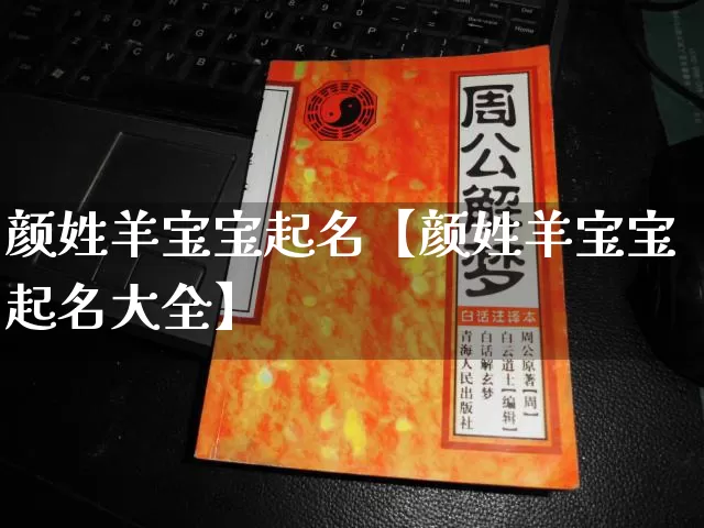 颜姓羊宝宝起名【颜姓羊宝宝起名大全】_https://www.dao-sheng-yuan.com_易经_第1张