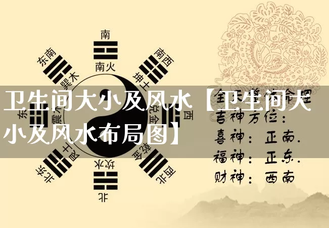 卫生间大小及风水【卫生间大小及风水布局图】_https://www.dao-sheng-yuan.com_起名_第1张