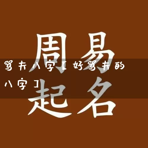 骂夫八字【好骂夫的八字】_https://www.dao-sheng-yuan.com_五行_第1张
