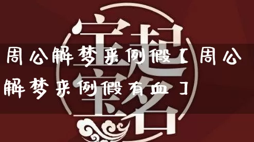 周公解梦来例假【周公解梦来例假有血】_https://www.dao-sheng-yuan.com_周公解梦_第1张