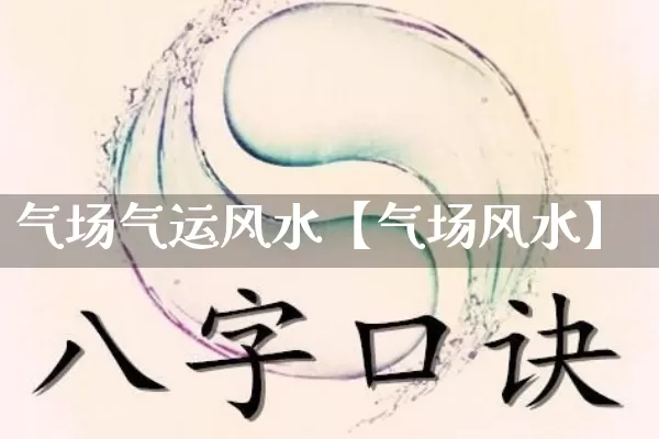 气场气运风水【气场风水】_https://www.dao-sheng-yuan.com_五行_第1张