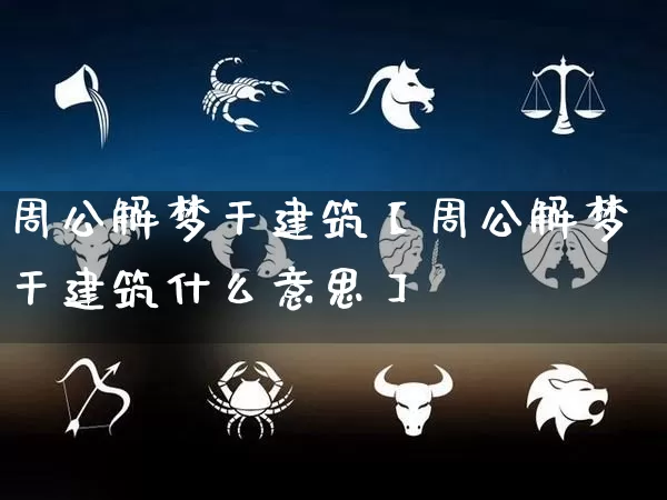 周公解梦干建筑【周公解梦干建筑什么意思】_周公解梦_第1张_道圣缘 周公解梦干建筑【周公解梦干建筑什么意思】_https://www.dao-sheng-yuan.com_周公解梦_第1张