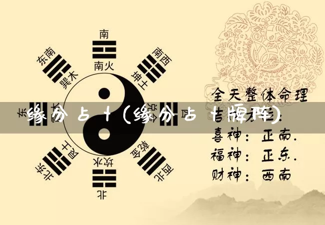 缘分占卜(缘分占卜牌阵)_https://www.dao-sheng-yuan.com_五行_第1张
