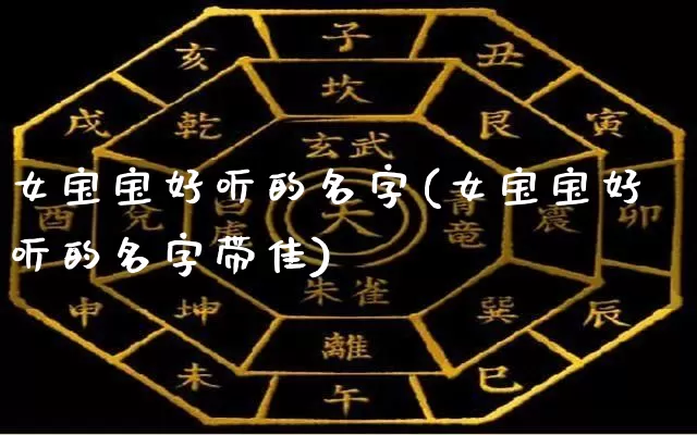 女宝宝好听的名字(女宝宝好听的名字带佳)_https://www.dao-sheng-yuan.com_易经_第1张
