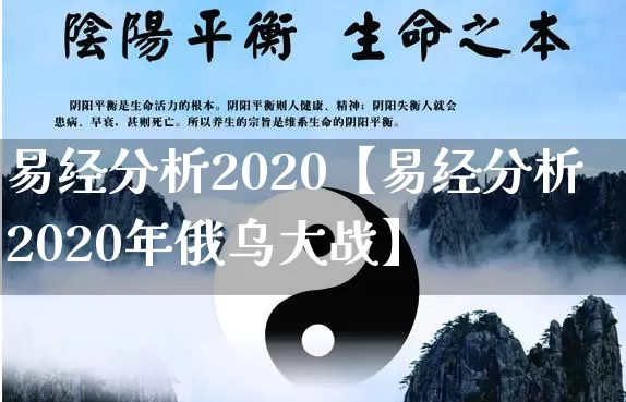 易经分析2020【易经分析2020年俄乌大战】_易经_第1张_道圣缘 易经分析2020【易经分析2020年俄乌大战】_https://www.dao-sheng-yuan.com_易经_第1张