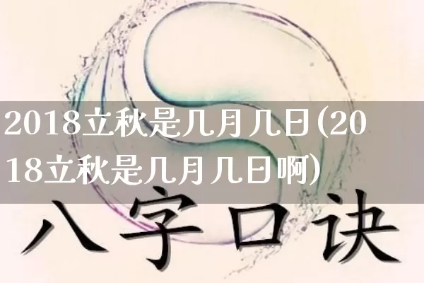 2018立秋是几月几日(2018立秋是几月几日啊)_https://www.dao-sheng-yuan.com_十二星座_第1张
