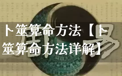 卜筮算命方法【卜筮算命方法详解】_https://www.dao-sheng-yuan.com_起名_第1张