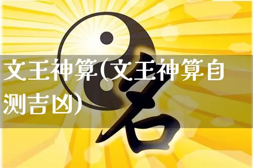 文王神算(文王神算自测吉凶)_https://www.dao-sheng-yuan.com_周公解梦_第1张