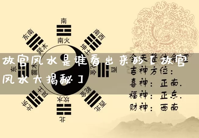 故宫风水是谁看出来的【故宫风水大揭秘】_https://www.dao-sheng-yuan.com_算命_第1张