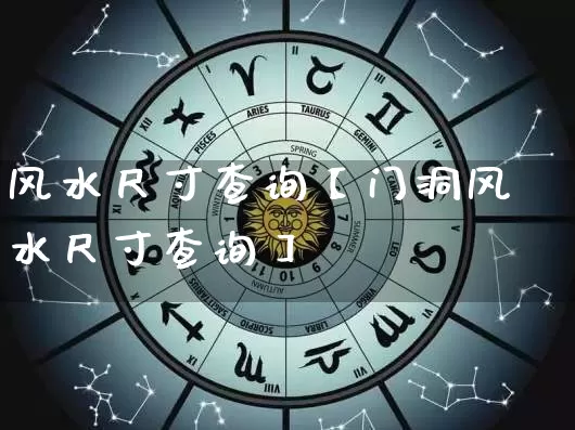风水尺寸查询【门洞风水尺寸查询】_https://www.dao-sheng-yuan.com_起名_第1张