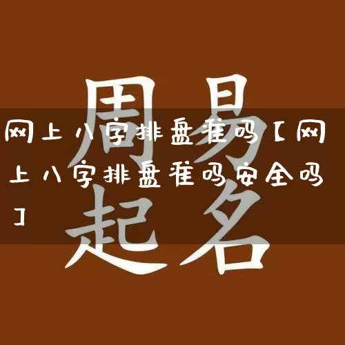 网上八字排盘准吗【网上八字排盘准吗安全吗】_https://www.dao-sheng-yuan.com_周公解梦_第1张