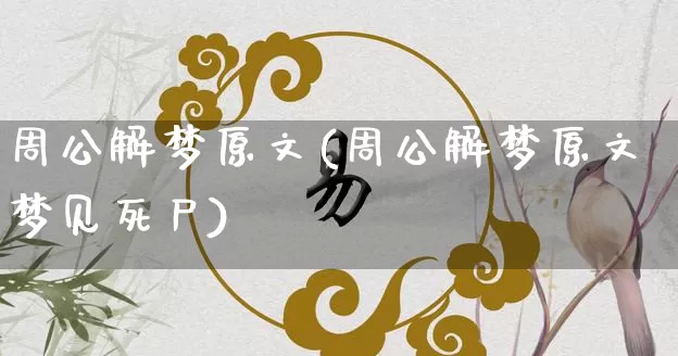周公解梦原文(周公解梦原文梦见死尸)_https://www.dao-sheng-yuan.com_十二星座_第1张