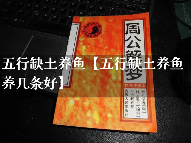 五行缺土养鱼【五行缺土养鱼养几条好】_五行_第1张_道圣缘 五行缺土养鱼【五行缺土养鱼养几条好】_https://www.dao-sheng-yuan.com_五行_第1张