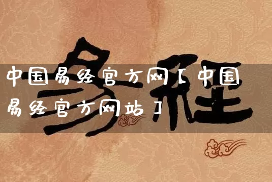 中国易经官方网【中国易经官方网站】_https://www.dao-sheng-yuan.com_易经_第1张
