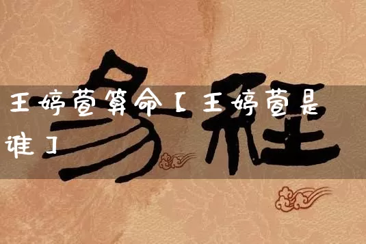 王婷萱算命【王婷萱是谁】_https://www.dao-sheng-yuan.com_风水_第1张