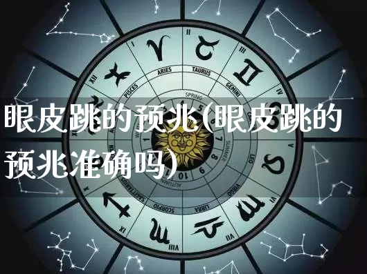 眼皮跳的预兆(眼皮跳的预兆准确吗)_https://www.dao-sheng-yuan.com_生肖属相_第1张