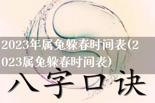 2023年属兔躲春时间表(2023属兔躲春时间表)_https://www.dao-sheng-yuan.com_十二星座_第1张