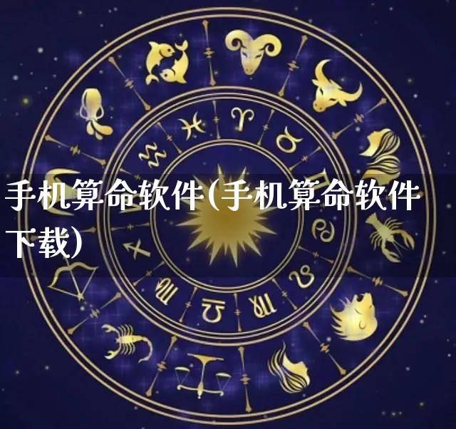 手机算命软件(手机算命软件下载)_https://www.dao-sheng-yuan.com_生肖属相_第1张