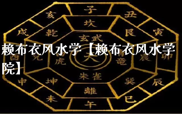 赖布衣风水学【赖布衣风水学院】_https://www.dao-sheng-yuan.com_算命_第1张