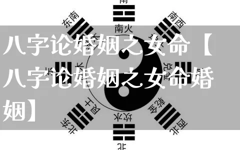 八字论婚姻之女命【八字论婚姻之女命婚姻】_https://www.dao-sheng-yuan.com_周公解梦_第1张