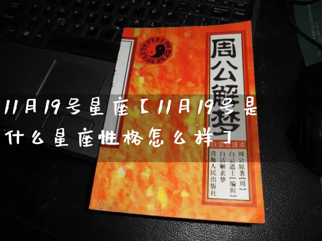 11月19号星座【11月19号是什么星座性格怎么样】_https://www.dao-sheng-yuan.com_八字_第1张
